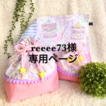 reeee様専用ページ