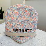 ティーコゼ&ティーマット✳︎リバティ