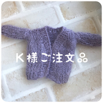 Ｋ様ご注文品   ニットカーディガン(ラベンダー)