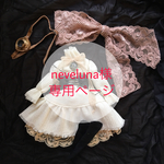 neveluna様専用ページ