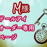 UVカット加工ドールアイ オーダー専用