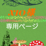 【xio様オーダー品】キノコの森 part2