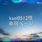 kaol0512様 専用ページ