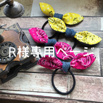 ※R様専用ページ