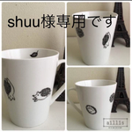 shuu様 専用ページ