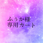 ふぅか様専用カート