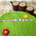 ma-matt様専用ページ