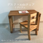 デスク×kidsチェア 【ミディアムカラー】