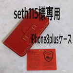 seth115様専用  栃木レザー3色 iPhone8plusケース