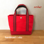 【T様専用】帆布トートバッグSSプラス order作品