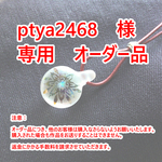ptya2468　様　オーダー作品専用ページ
