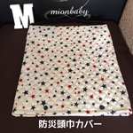 防災頭巾カバー 星柄