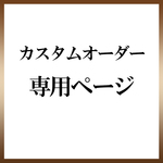 カスタムオーダー　ご購入ページ