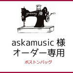 askamusic様　専用ページ