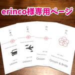 erinco様専用ページ