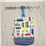  20050511様専用ページ