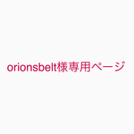 orionsbelt様専用ページ