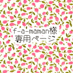 ｆ-a-maman様 専用ページ 