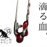 元祖 安全ピン型イヤリング 滴る血
