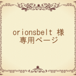 orionsbelt様専用ページ
