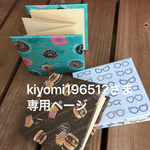 ★kiyomi196512さま専用ページ★