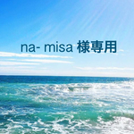 na- misa 様専用