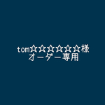 tom☆☆☆☆☆様専用ページ