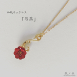 和紙ネックレス「芍薬」