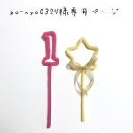 po-nyo0324様専用ページ