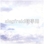 siegfreid様専用