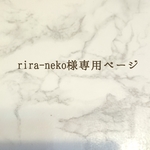 rira-neko様専用ページ