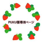 PUKU様専用ページ