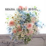 REANA（れあな）様専用