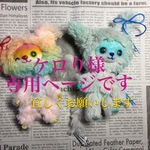 ケロり様専用ページ