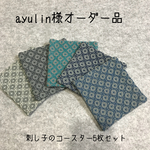 styling 様オーダー 刺し子のコースター5枚セット