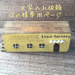 〈文字入れ依頼〉ほの様専用ページ