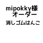 mipokky様オーダー