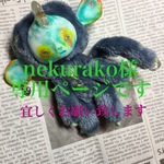nekurako様専用ページ