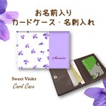 再販開始！【送料無料】大人かわいい！すみれの花いっぱいのカードケース・名刺入れ・定期入れ・スミレ菫 すみれ色