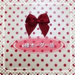  e様オーダー品 ミニコロンバッグ フランス風