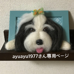 額縁犬オーダー 羊毛フェルト