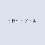 t様オーダー品