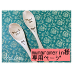 mumamome様