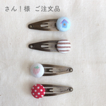 さん！様  ご注文品