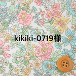 kikiki-0719様専用