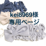 kei8969様 専用ページ