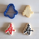 寿【縦5cm】クッキー型・クッキーカッター
