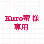 Kuro蜜様 専用