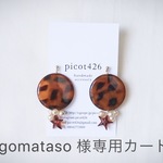 gomataso 様専用カート