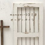 monomiさまオーダーページ